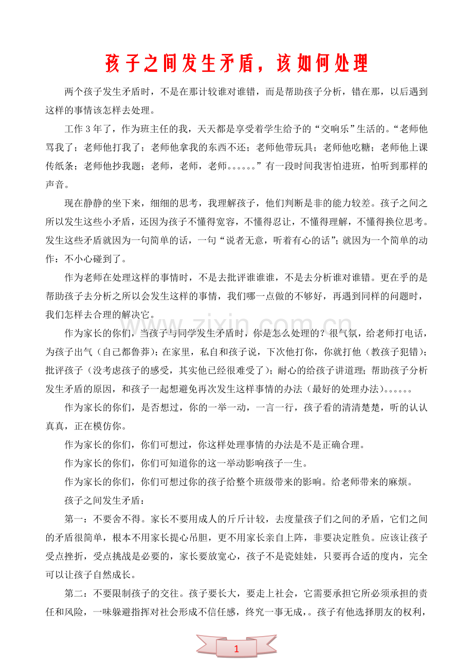 孩子之间发生矛盾-该如何处理.doc_第1页