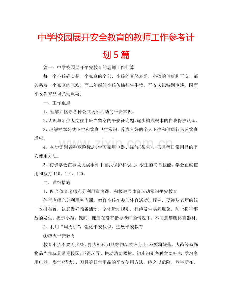 中学校园展开安全教育的教师工作参考计划5篇.doc_第1页
