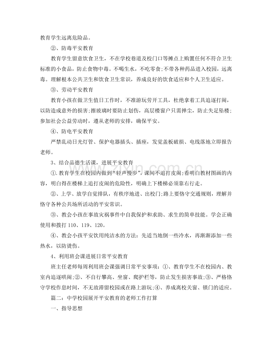 中学校园展开安全教育的教师工作参考计划5篇.doc_第2页