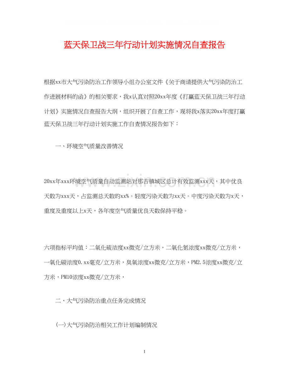 蓝天保卫战三年行动计划实施情况自查报告.docx_第1页