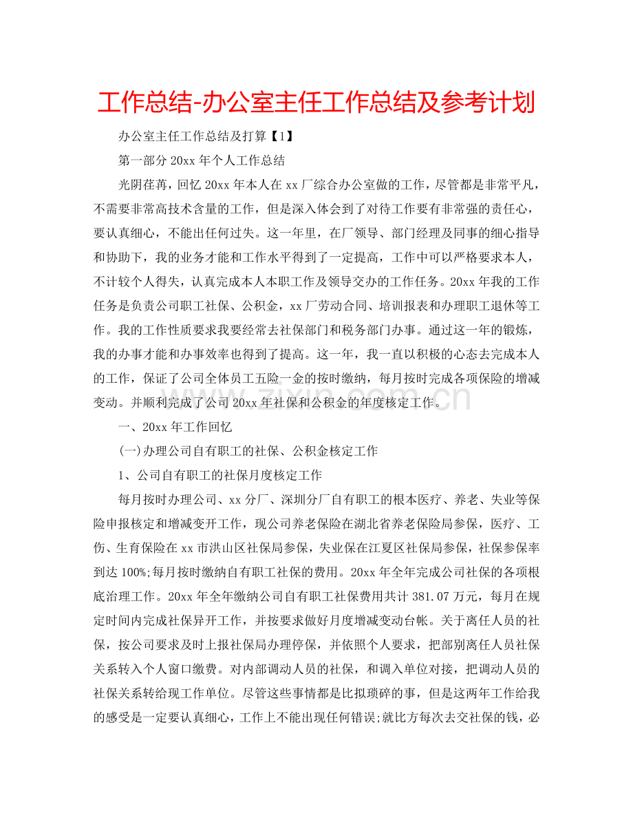 工作总结-办公室主任工作总结及参考计划.doc_第1页