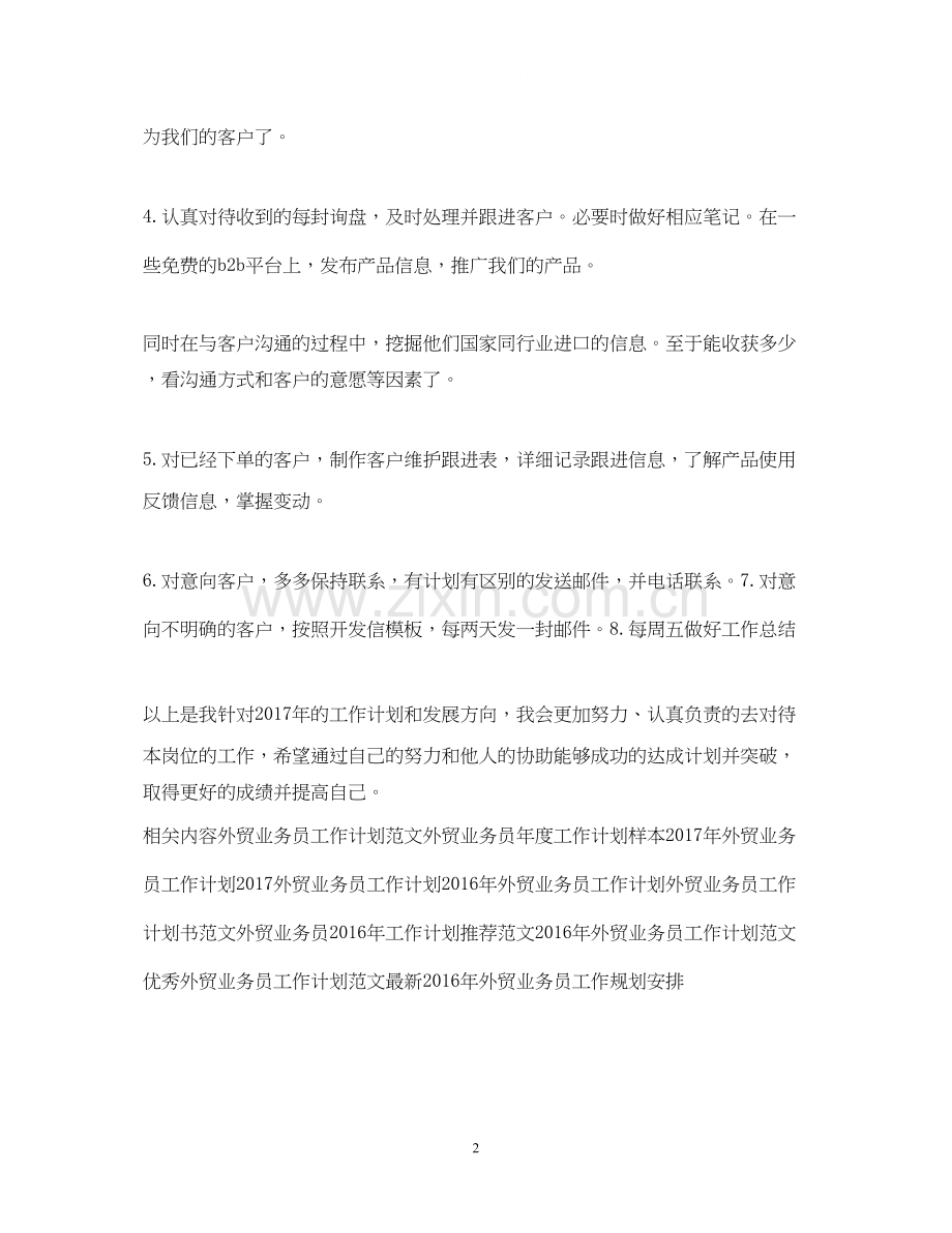 外贸业务员工作计划报告.docx_第2页