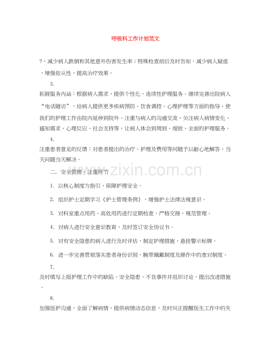 呼吸科工作计划范文.docx_第1页