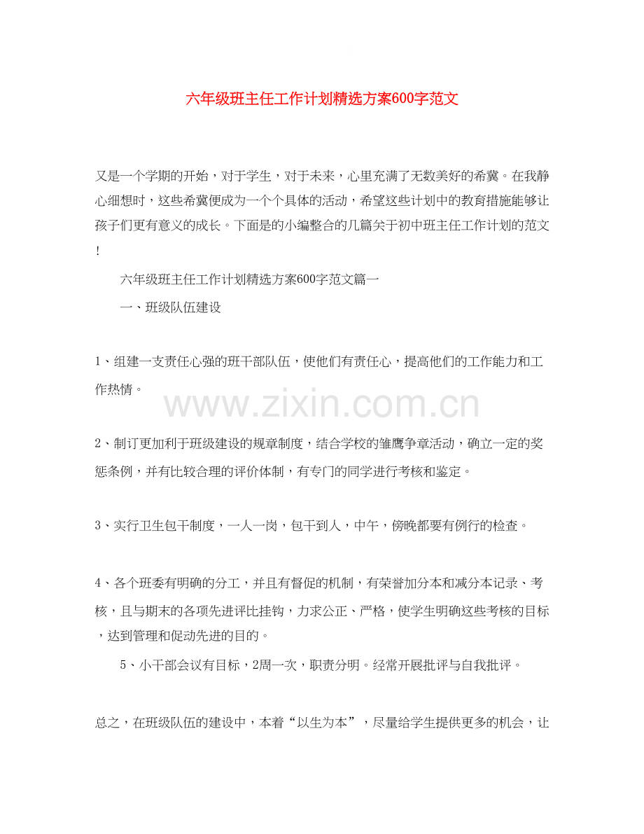 六年级班主任工作计划方案600字范文.docx_第1页