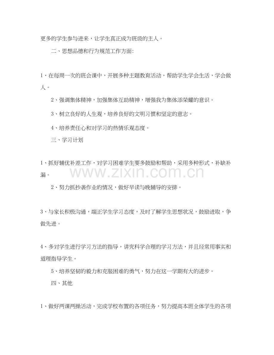 六年级班主任工作计划方案600字范文.docx_第2页
