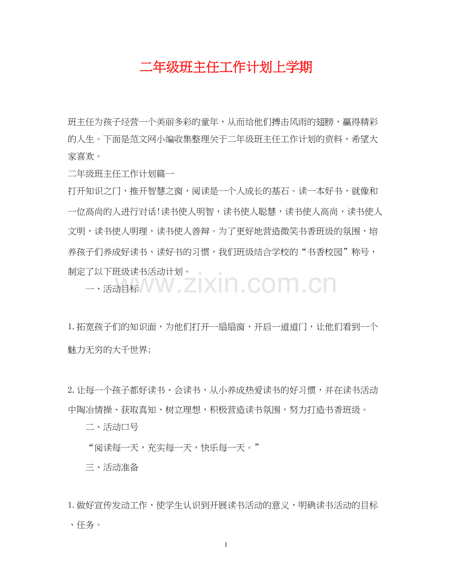 二年级班主任工作计划上学期.docx_第1页