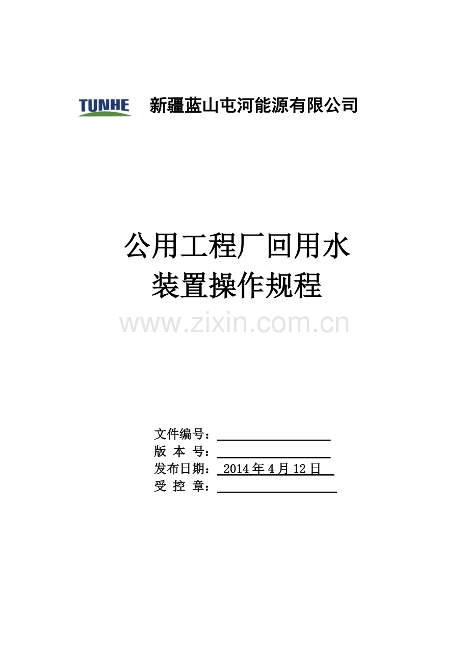 回用水操作规程2014.5 30.doc_第1页