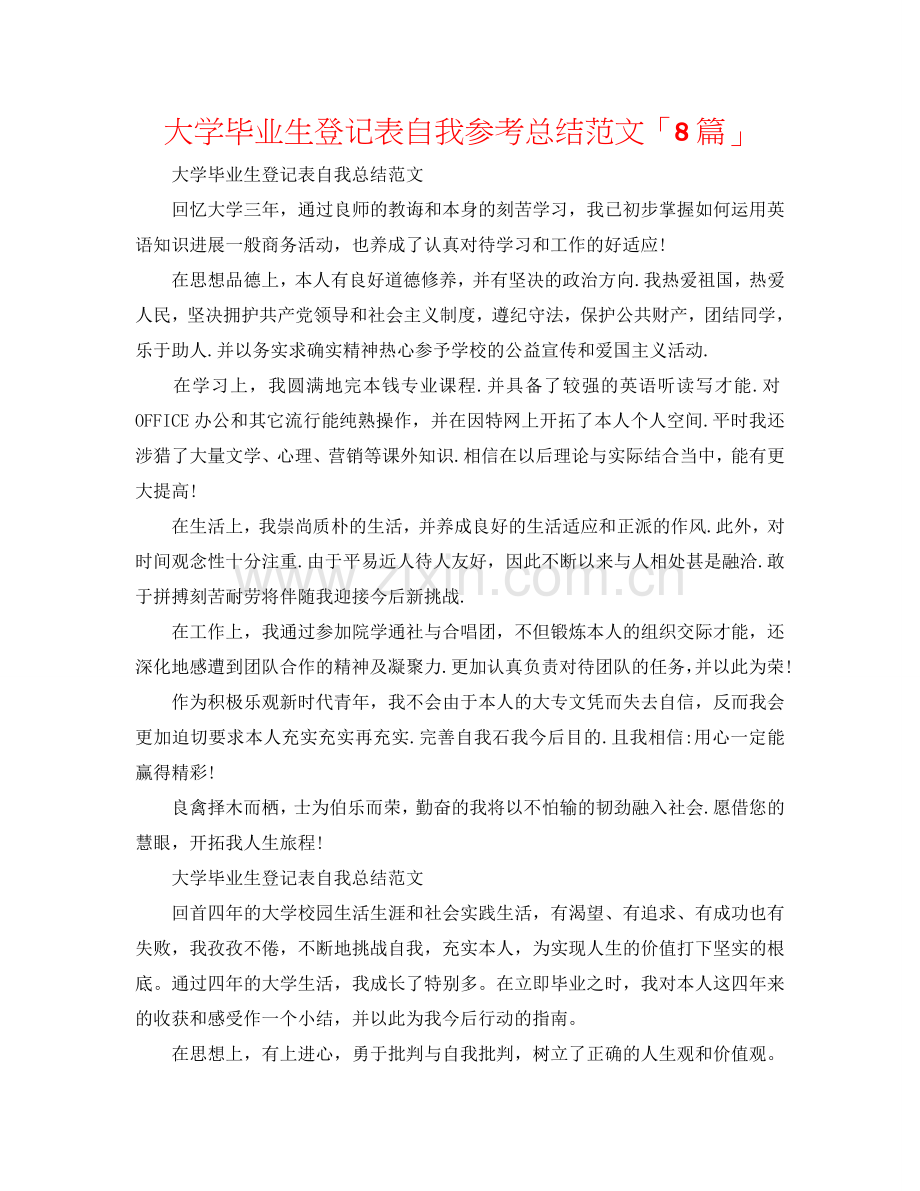 大学毕业生登记表自我参考总结范文「8篇」.doc_第1页