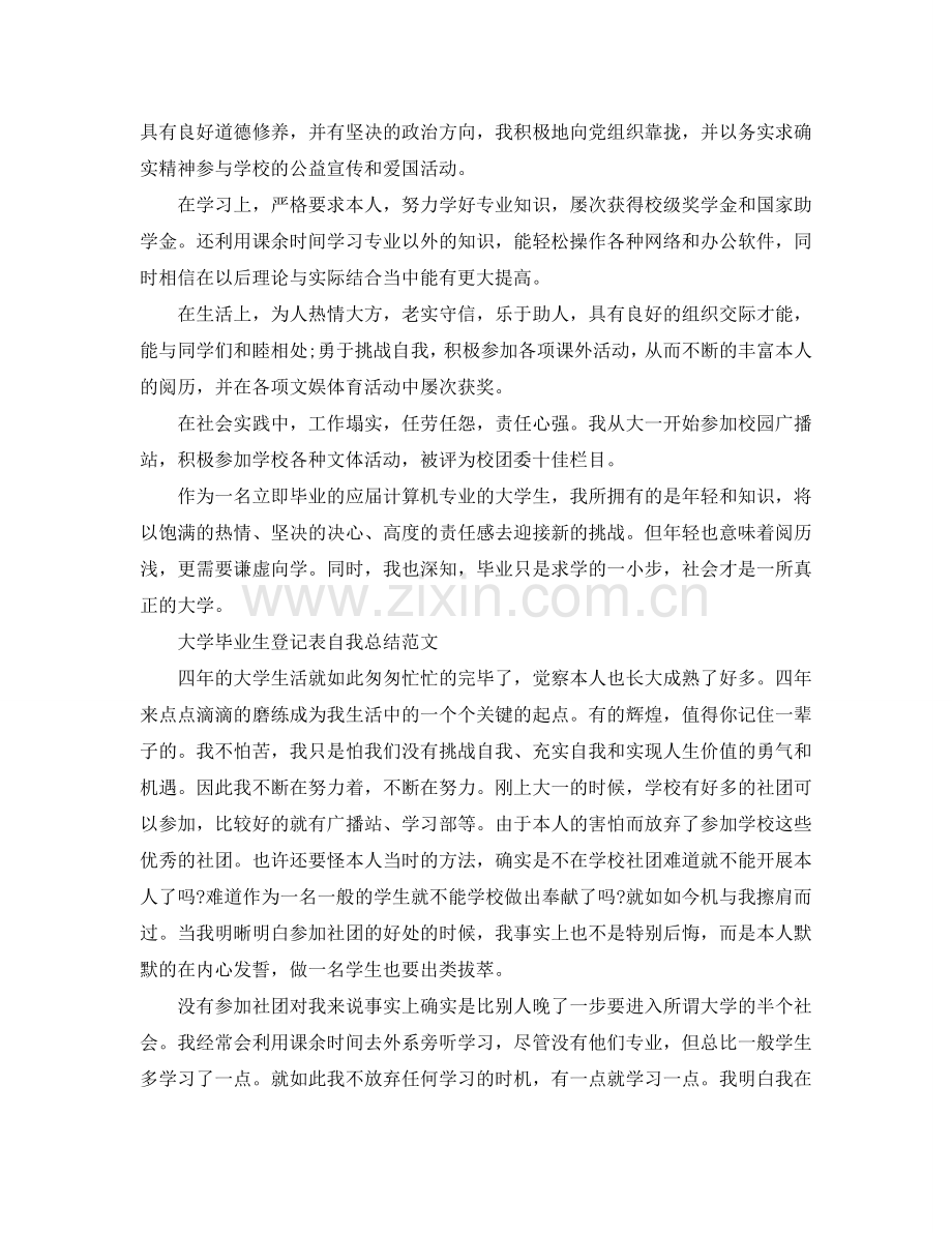 大学毕业生登记表自我参考总结范文「8篇」.doc_第2页