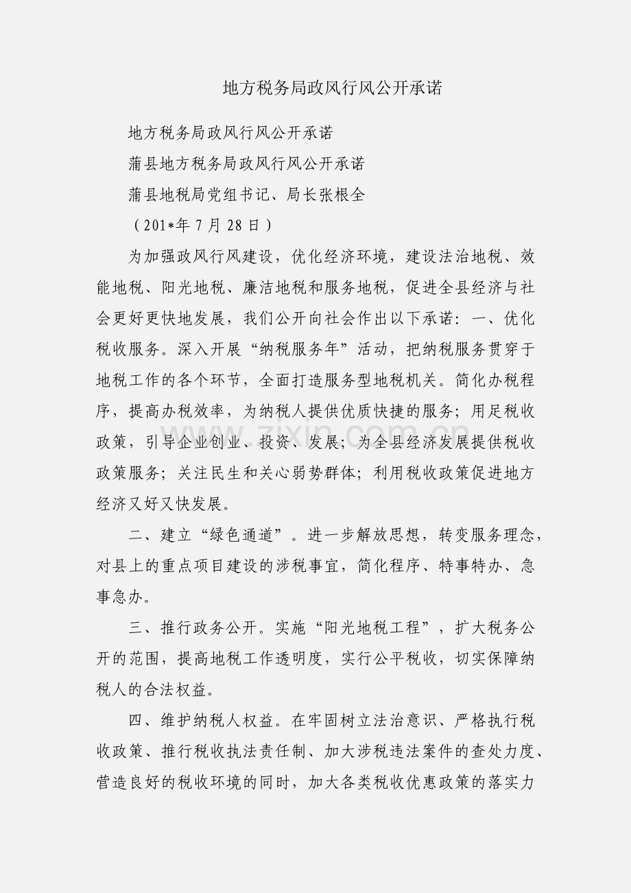 地方税务局政风行风公开承诺.docx_第1页