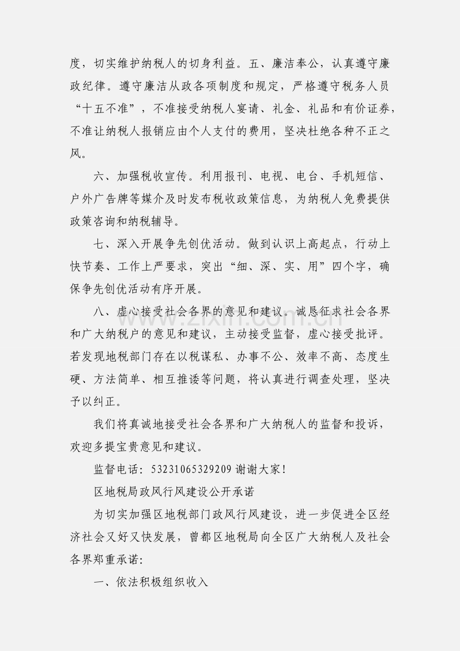 地方税务局政风行风公开承诺.docx_第2页