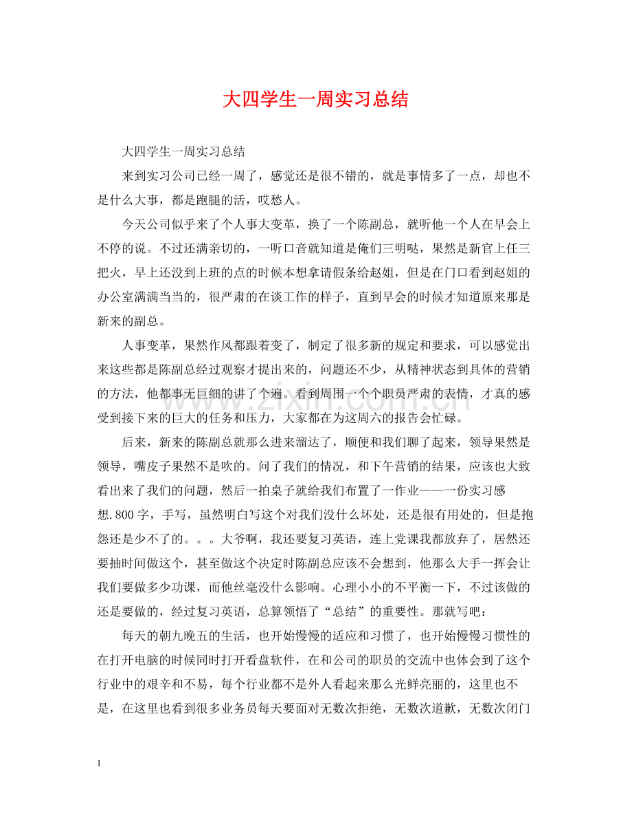 大四学生一周实习总结.docx_第1页