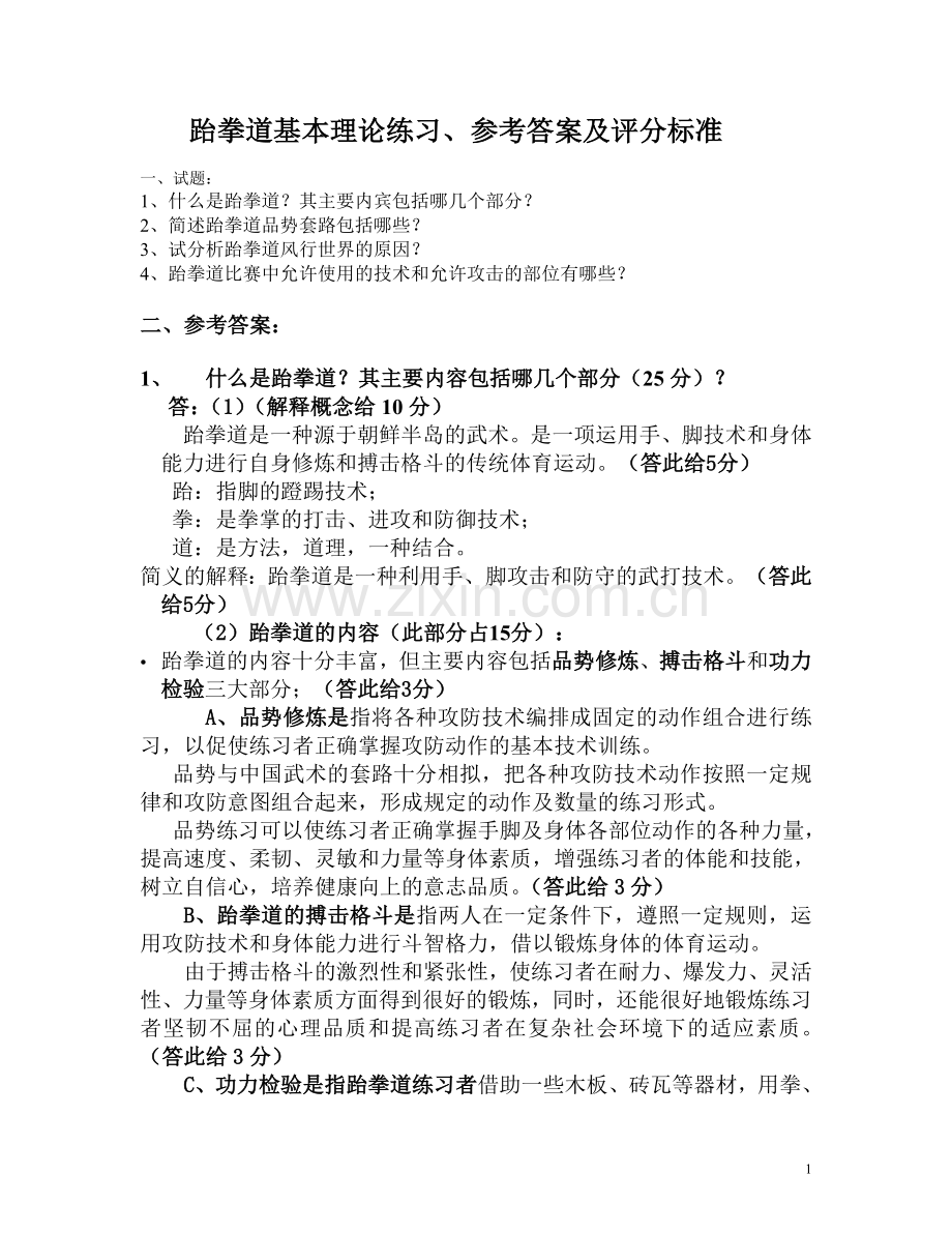 跆拳道理论练习题、标准答案及评分标准.doc_第1页