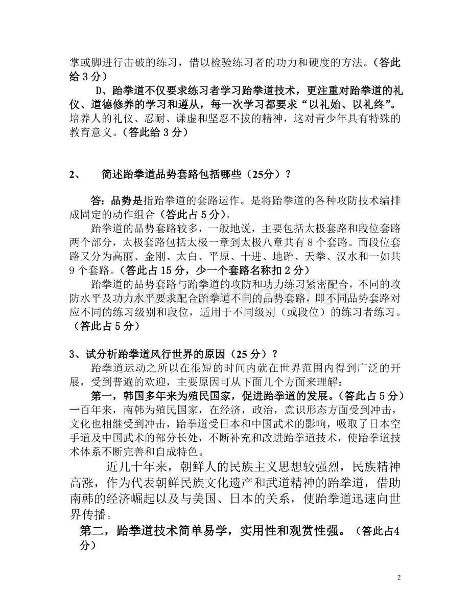 跆拳道理论练习题、标准答案及评分标准.doc_第2页