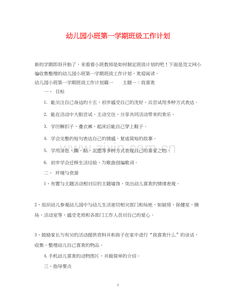 幼儿园小班第一学期班级工作计划.docx_第1页