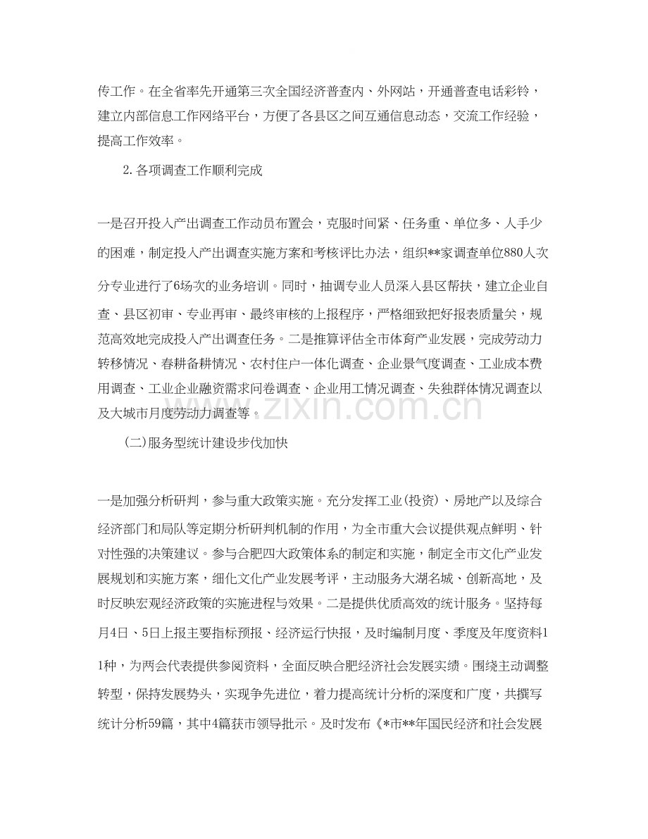 统计局上半年工作总结及下半年工作计划.docx_第2页