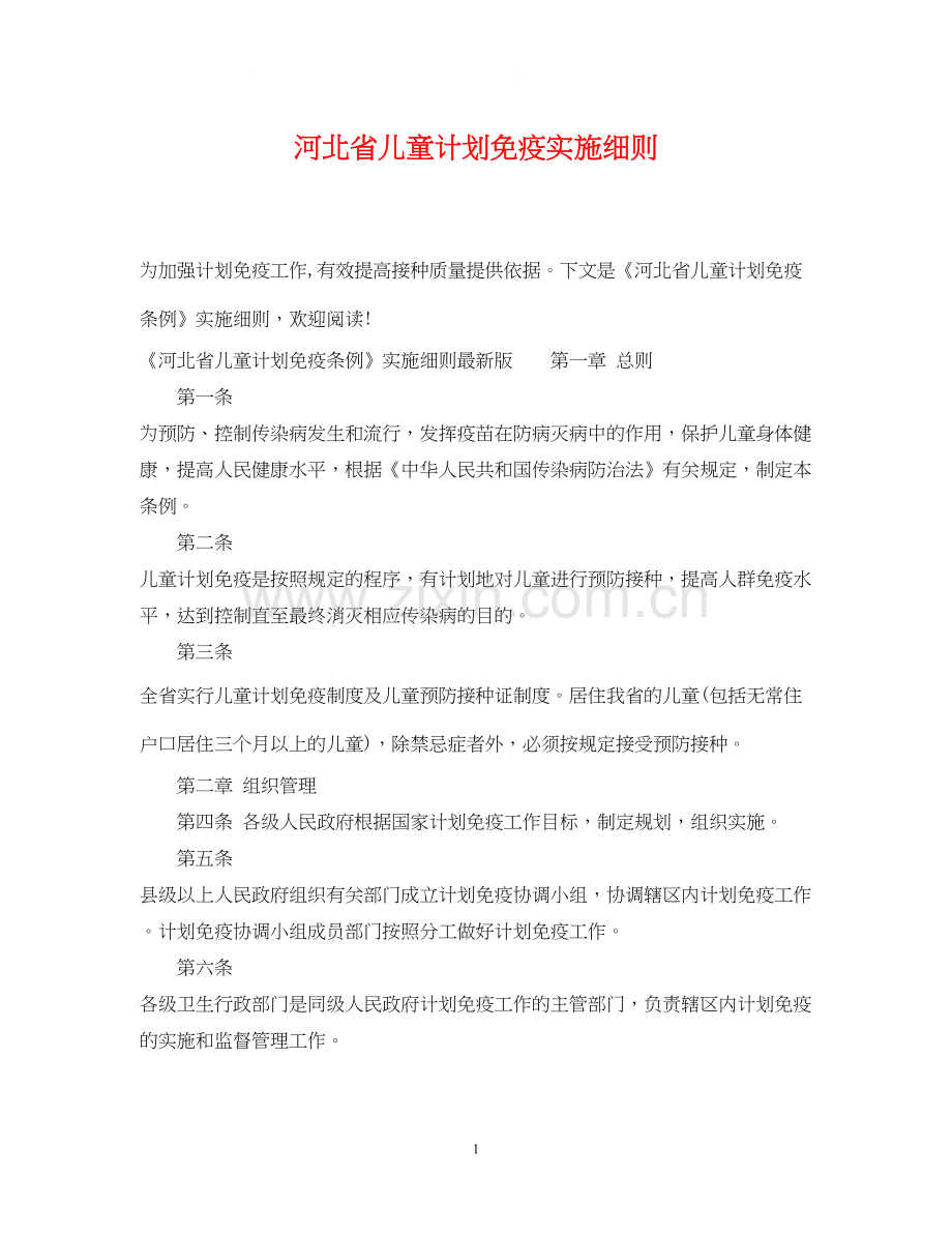 河北省儿童计划免疫实施细则.docx_第1页