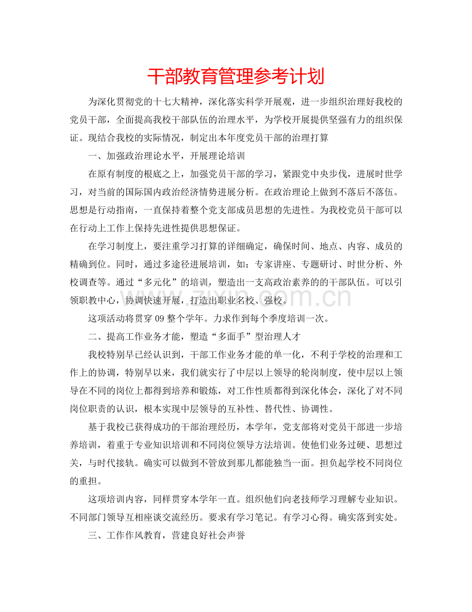 干部教育管理参考计划.doc_第1页