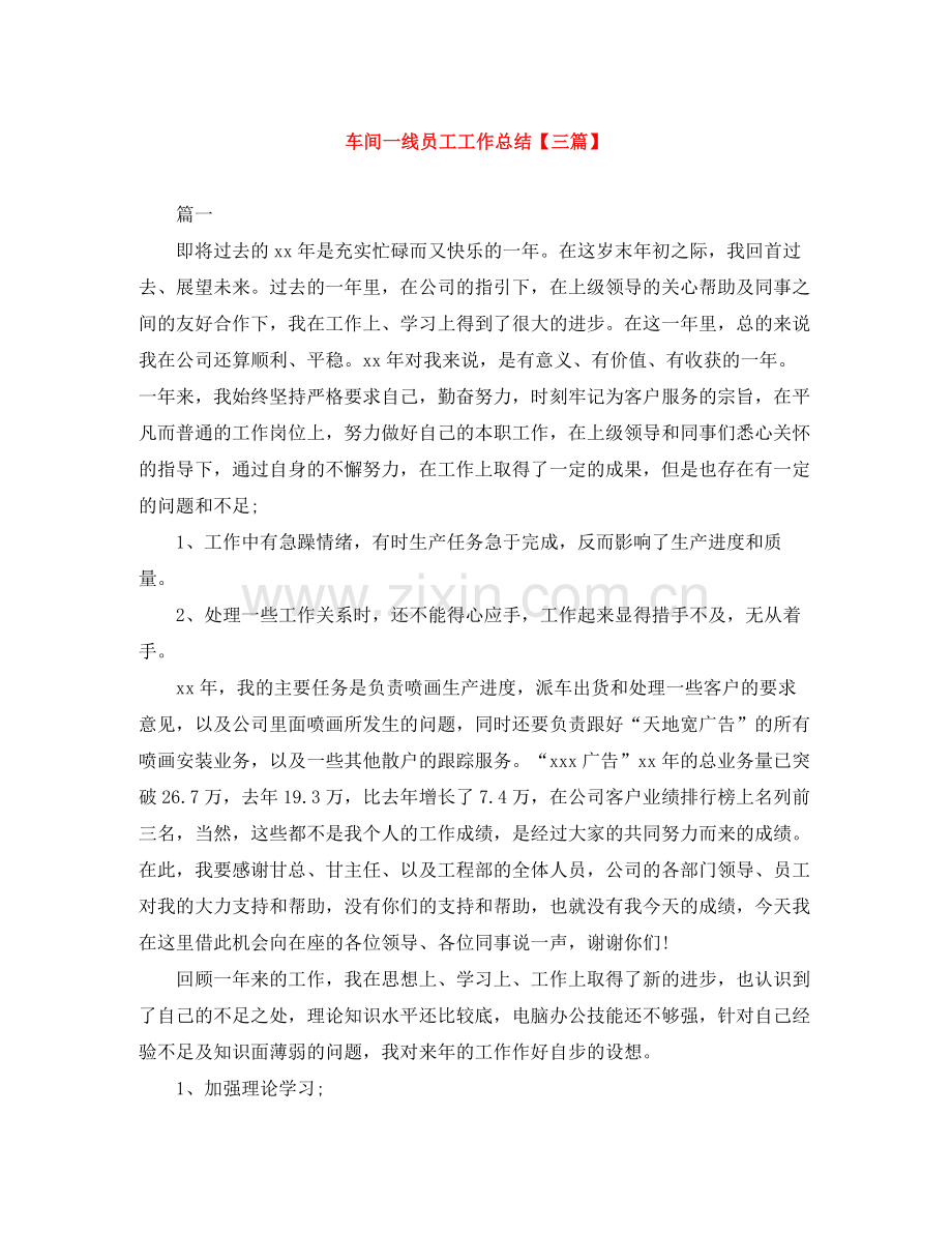 车间一线员工工作总结【三篇】.docx_第1页