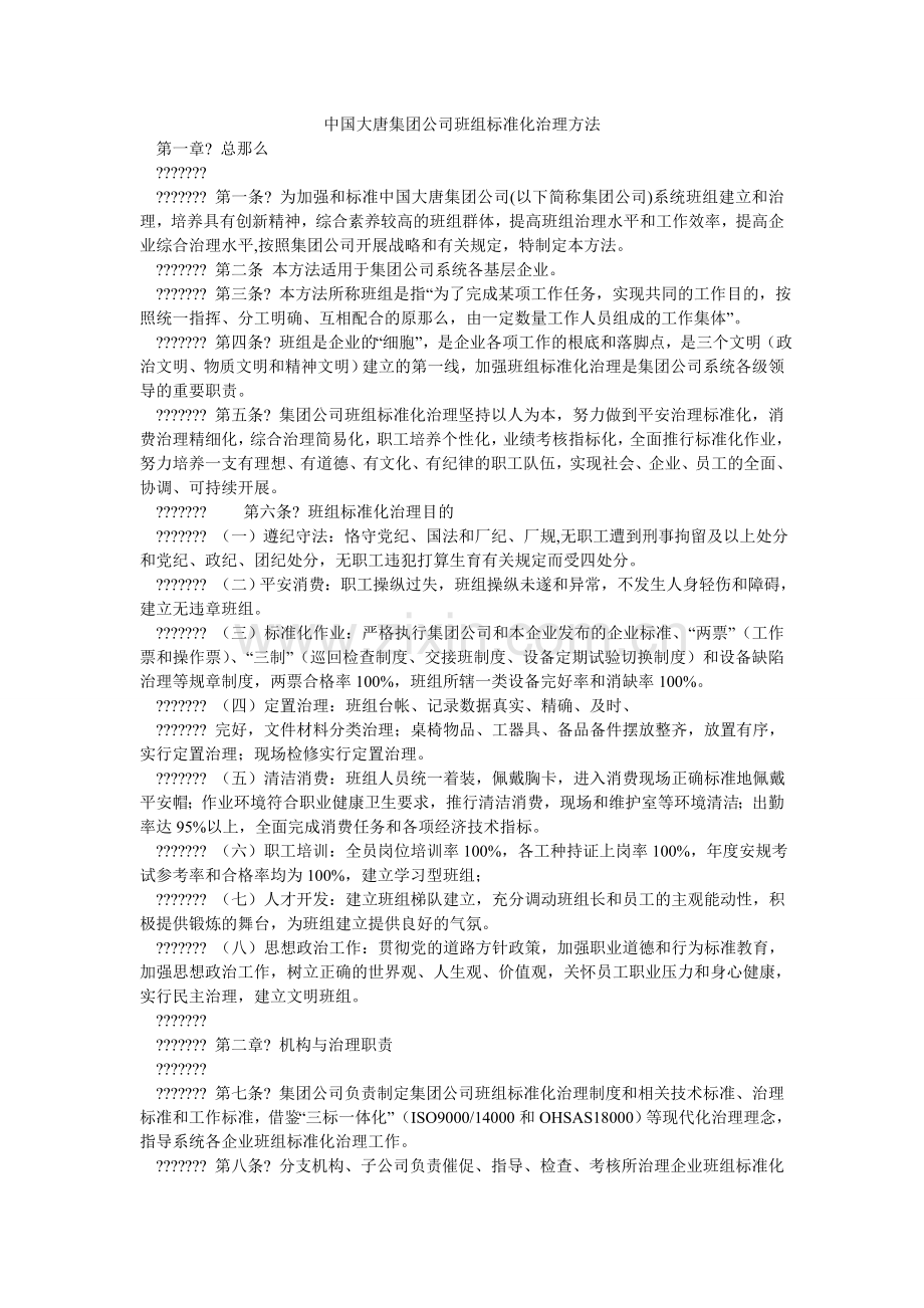 中国大ۥ唐集团公司班组标准化管理办法.doc_第1页