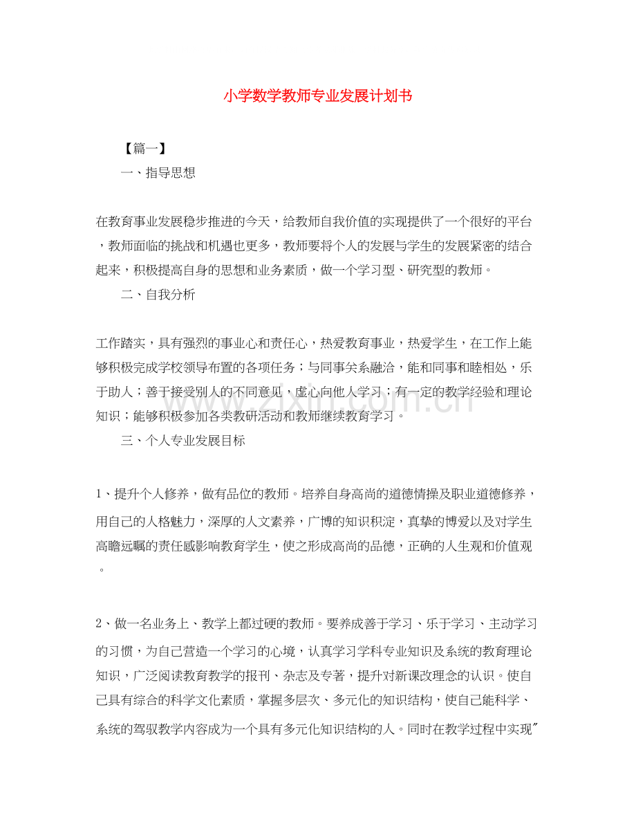 小学数学教师专业发展计划书.docx_第1页