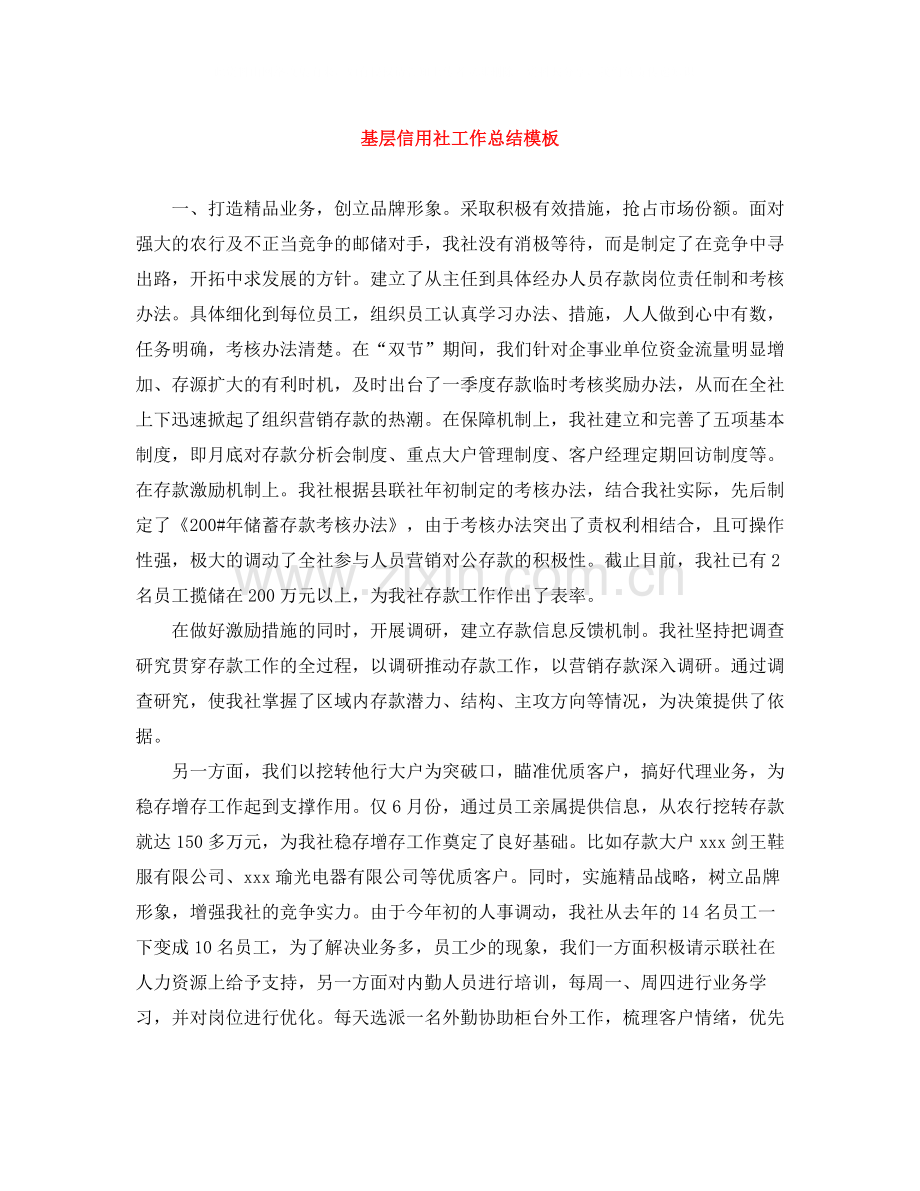 基层信用社工作总结模板.docx_第1页