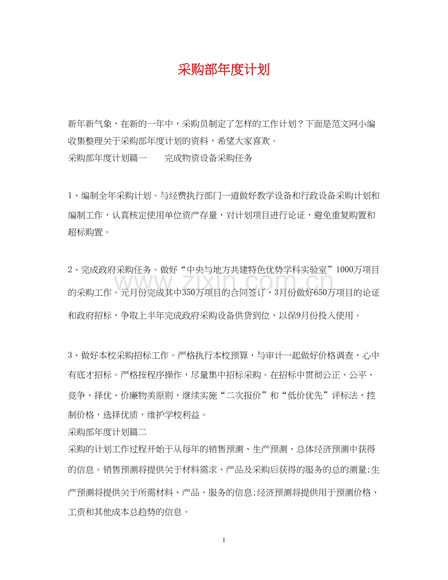 采购部年度计划.docx_第1页