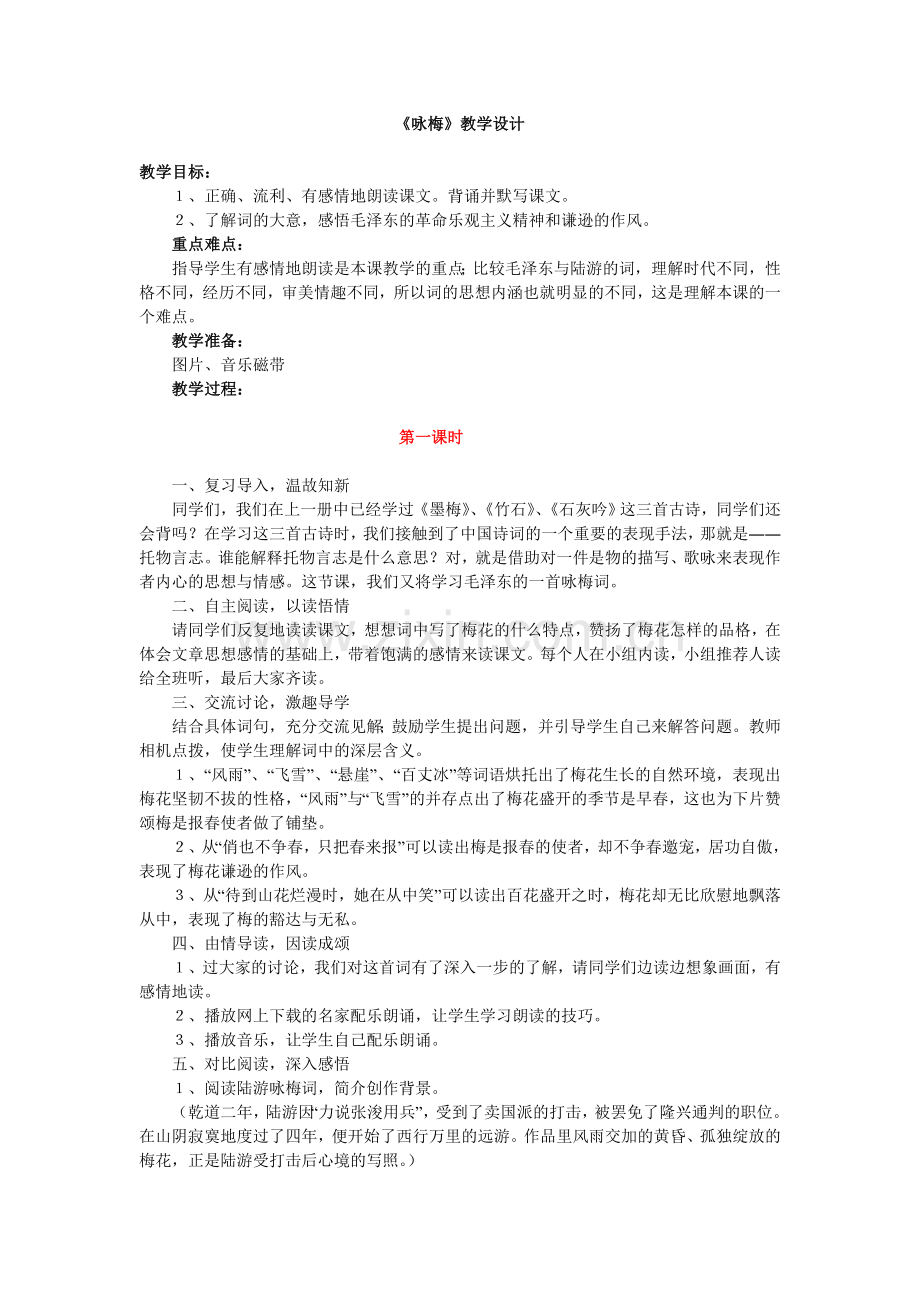 《咏梅》教学设计.doc_第1页