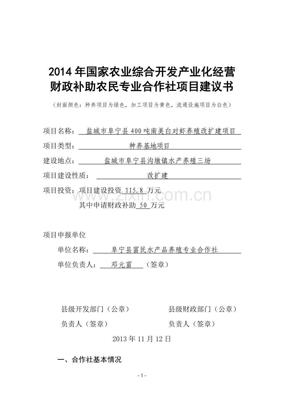 富民合作社项目建议书.doc_第1页