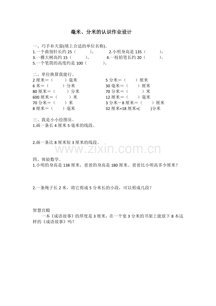 小学数学人教2011课标版三年级毫米、分米的认识作业.docx_第1页