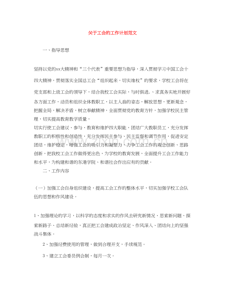 关于工会的工作计划范文.docx_第1页