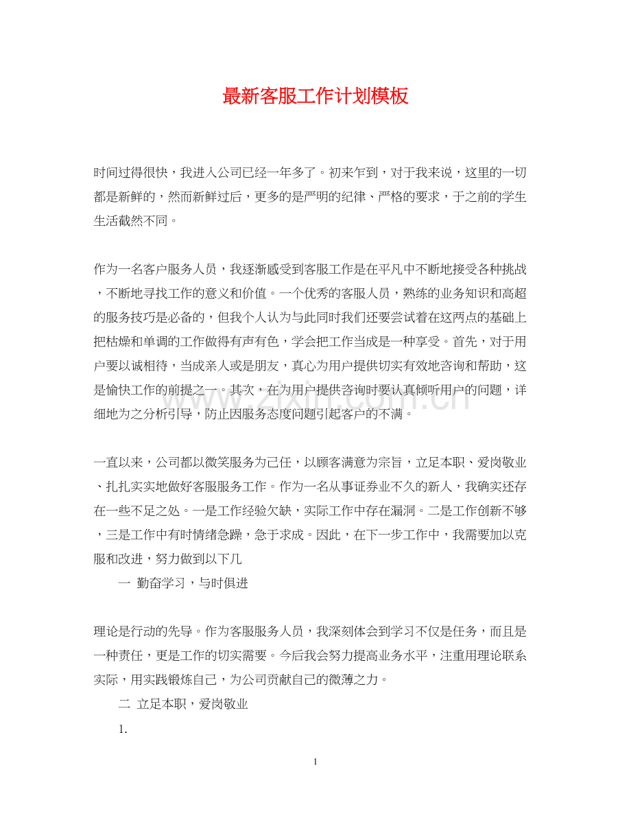 客服工作计划模板.docx_第1页
