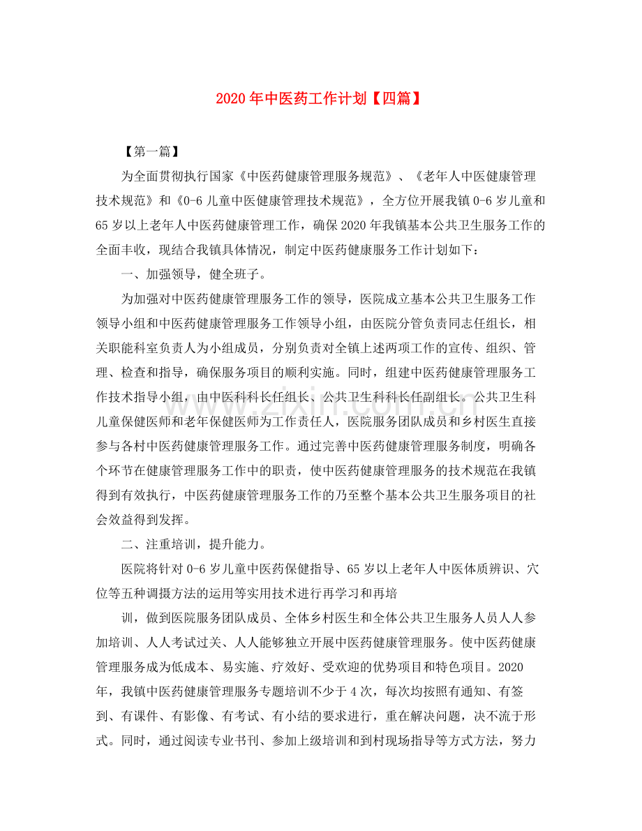 2020年中医药工作计划【四篇】.docx_第1页