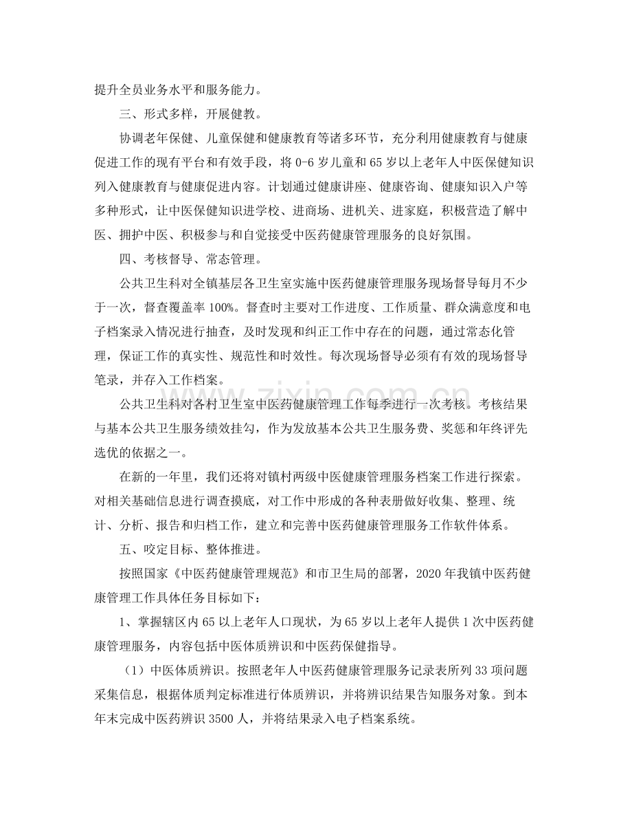2020年中医药工作计划【四篇】.docx_第2页