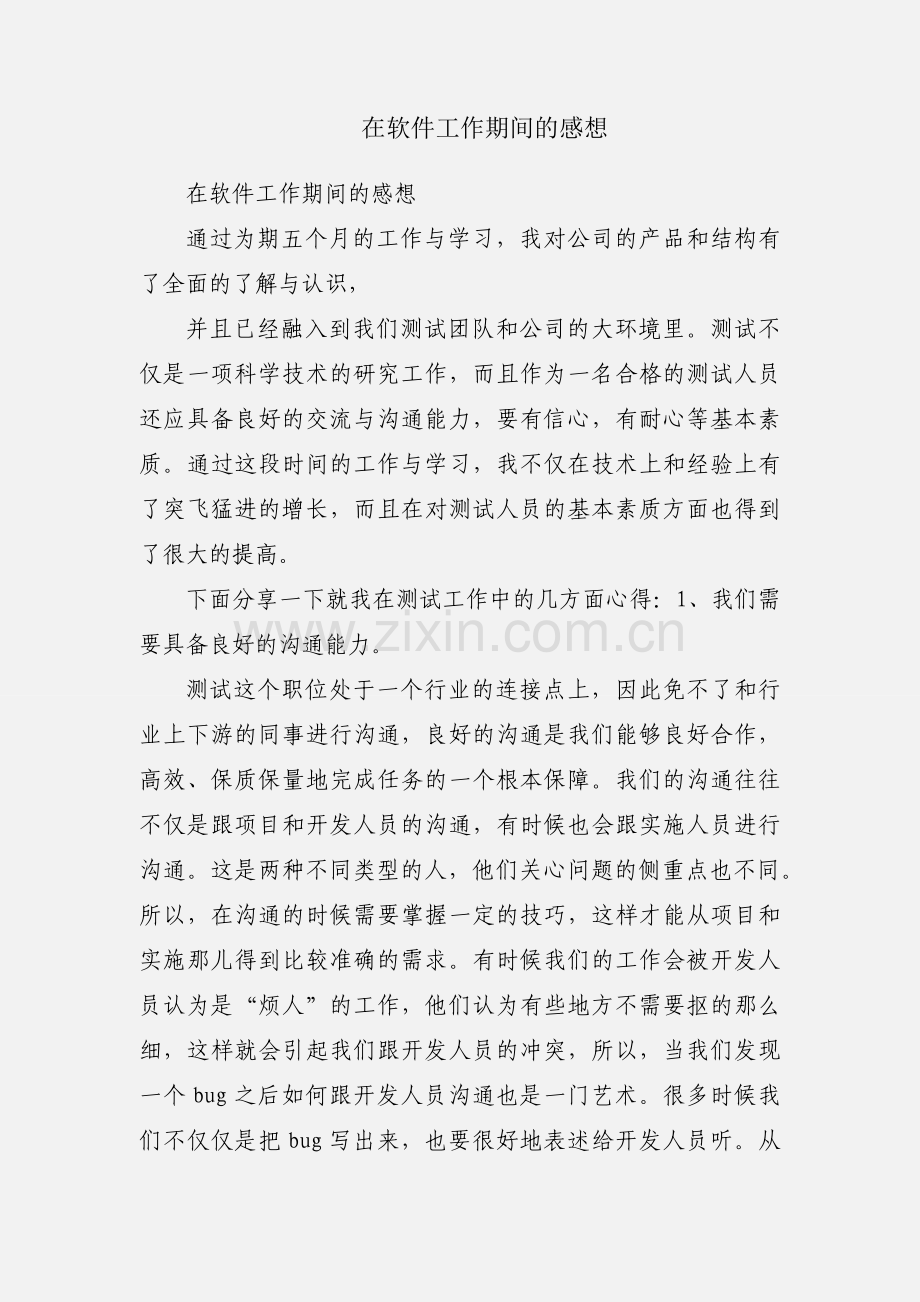 在软件工作期间的感想.docx_第1页