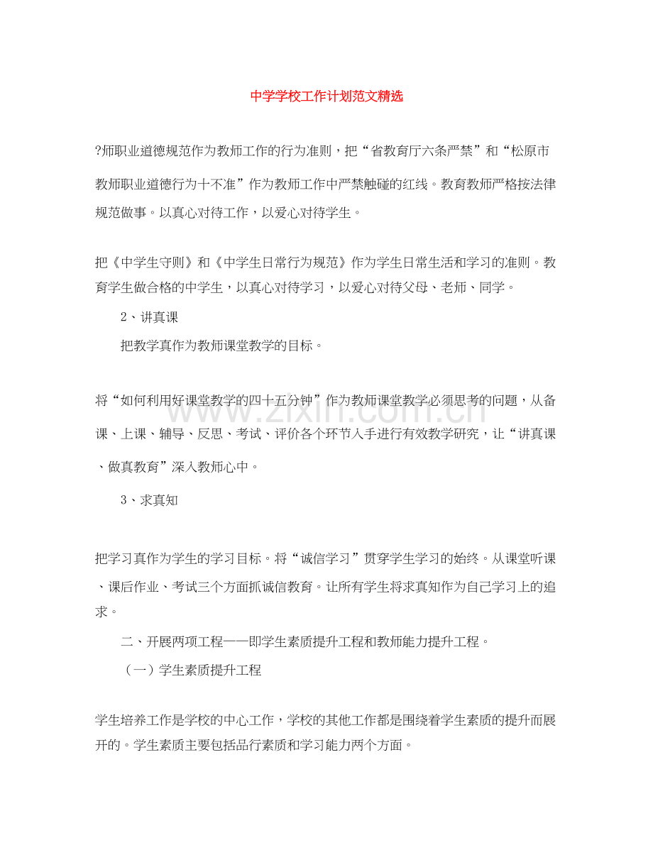 学校工作计划范文2.docx_第1页