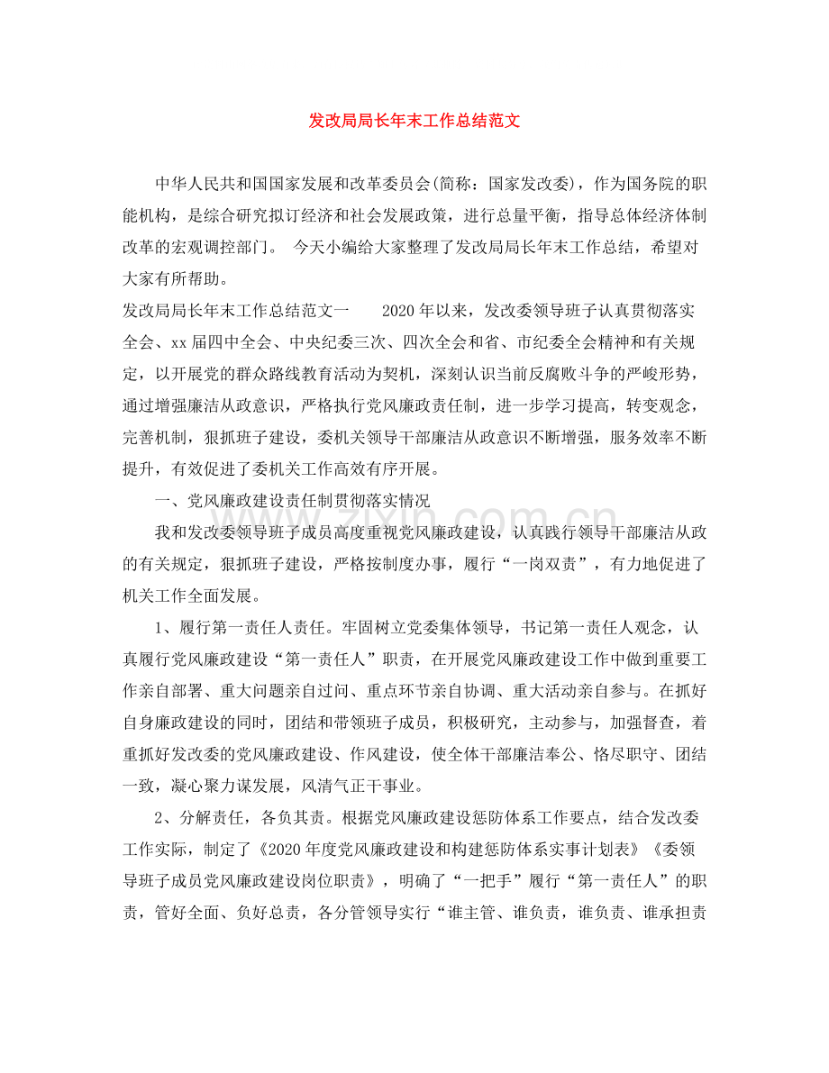 发改局局长年末工作总结范文.docx_第1页