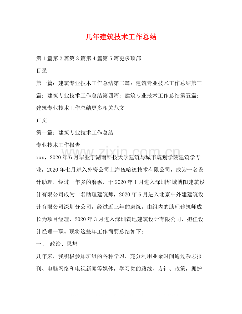 几年建筑技术工作总结.docx_第1页