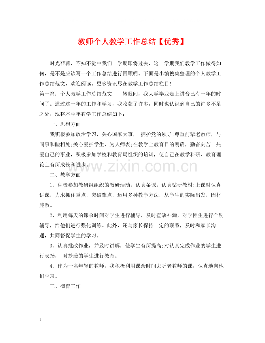 教师个人教学工作总结【优秀】.docx_第1页
