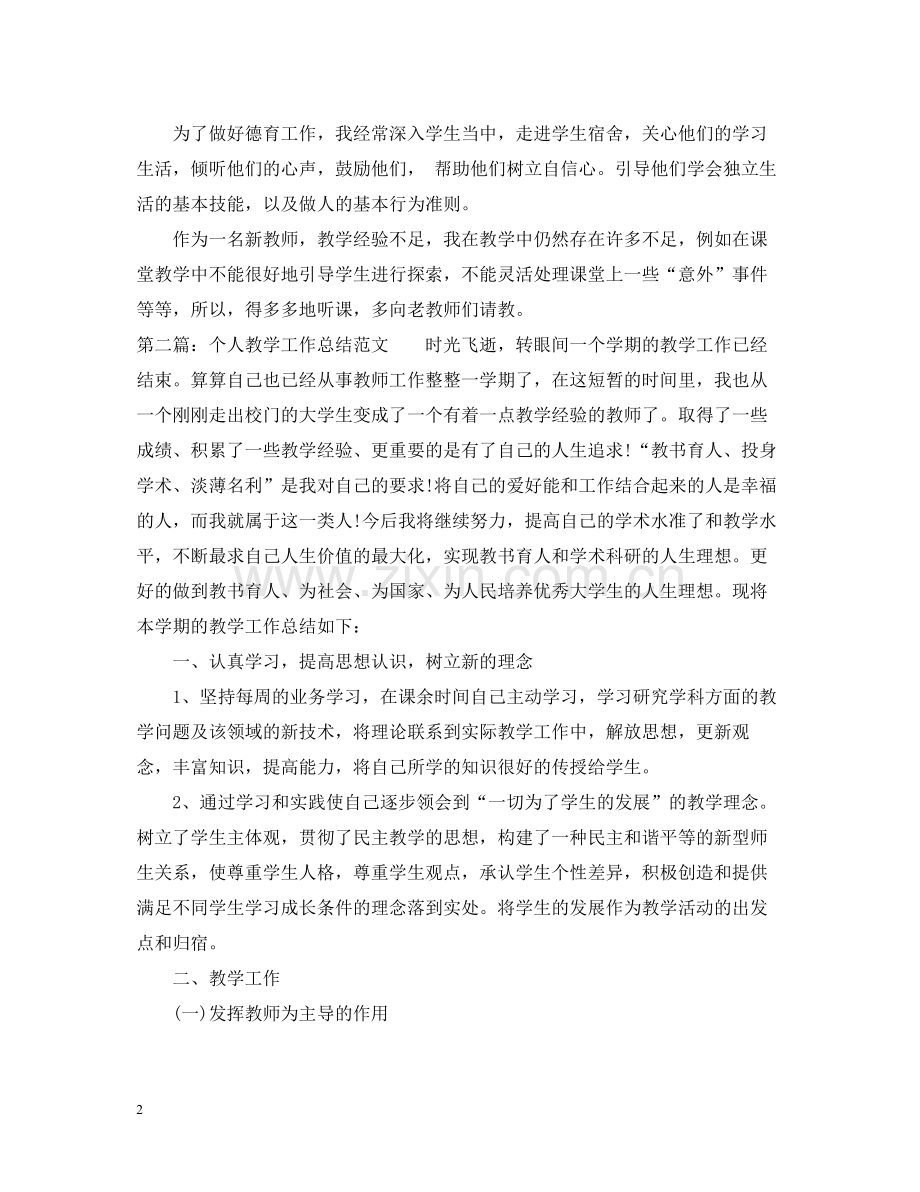 教师个人教学工作总结【优秀】.docx_第2页
