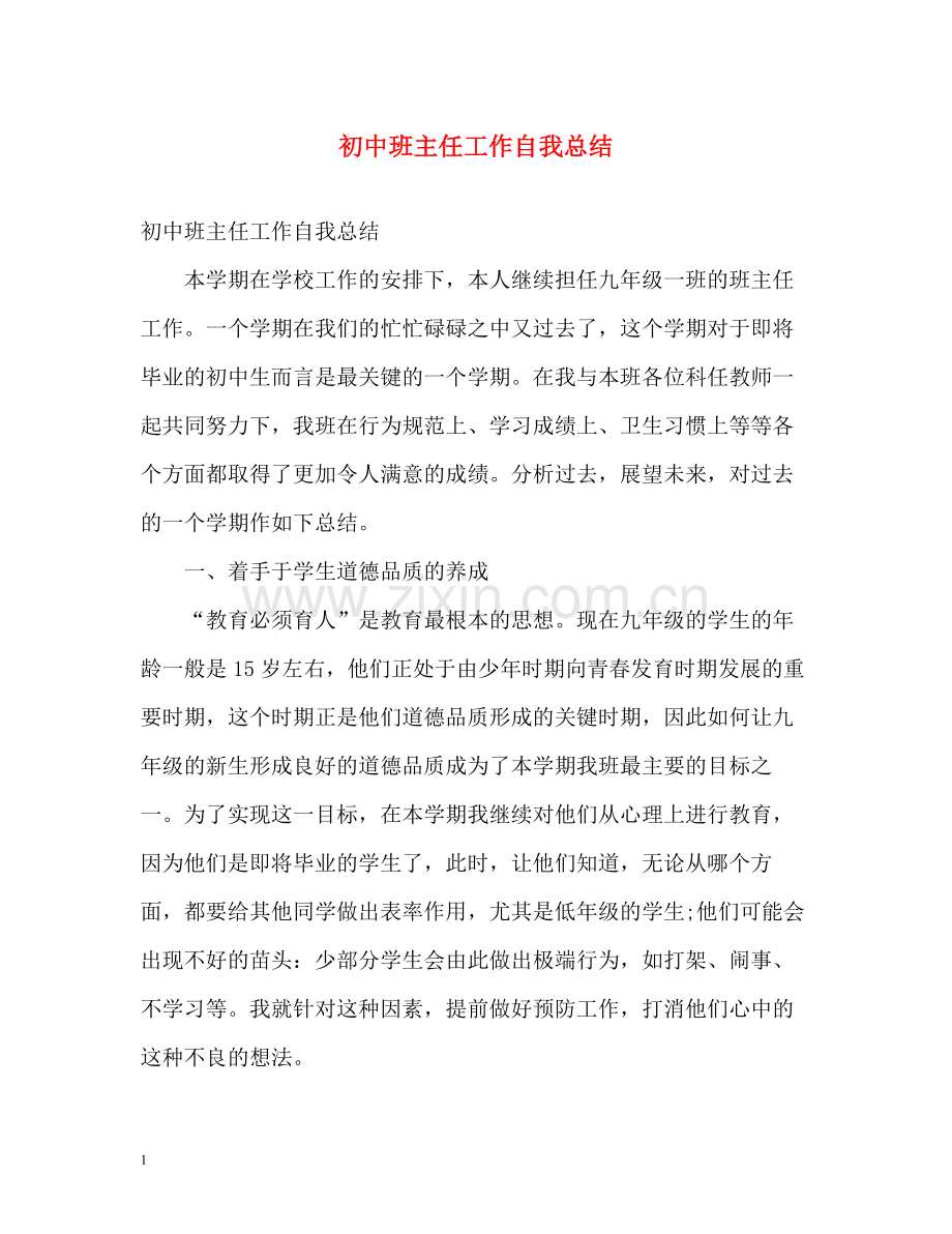 初中班主任工作自我总结.docx_第1页