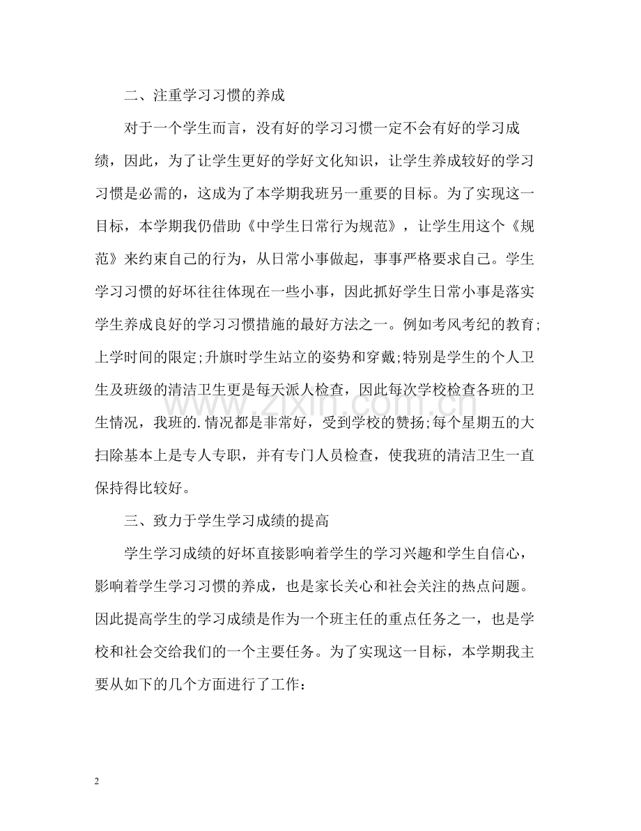 初中班主任工作自我总结.docx_第2页