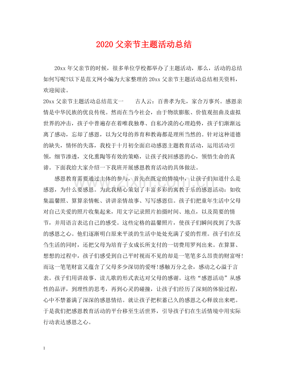 父亲节主题活动总结.docx_第1页