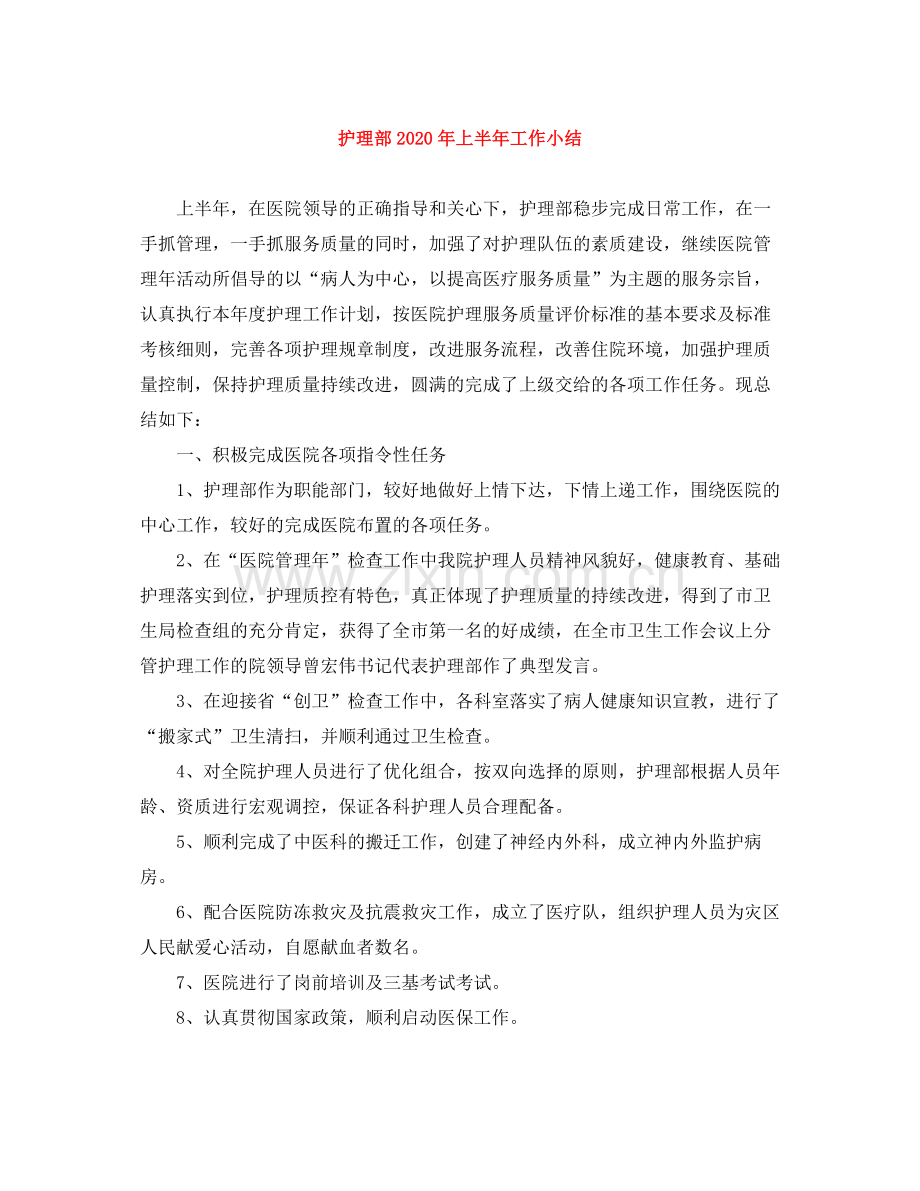 护理部年上半年工作小结.docx_第1页