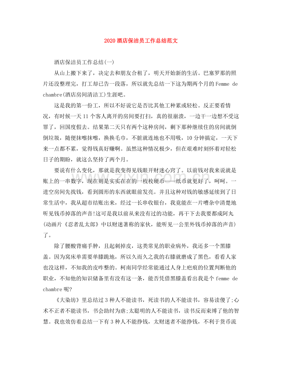 酒店保洁员工作总结范文.docx_第1页