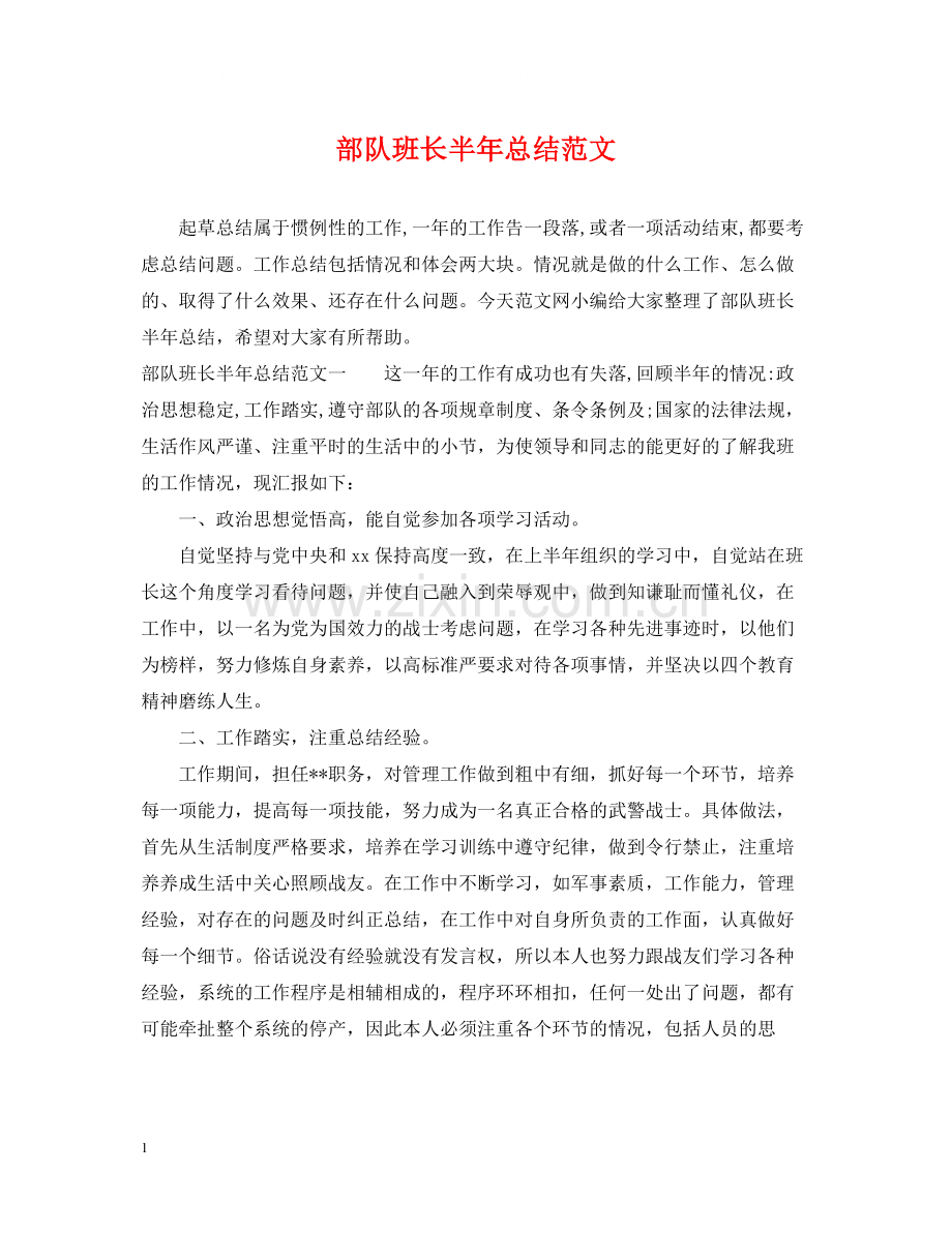 部队班长半年总结范文.docx_第1页