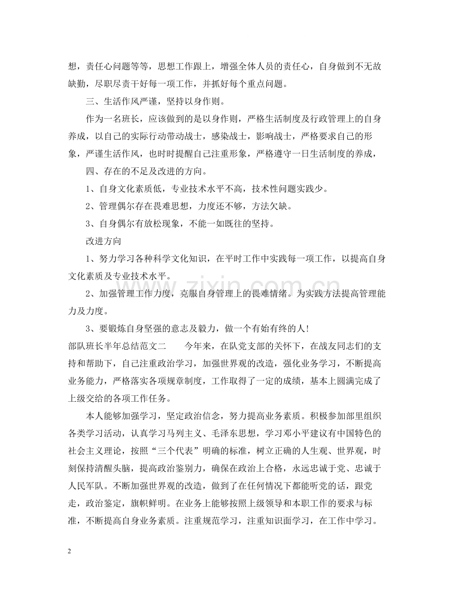 部队班长半年总结范文.docx_第2页