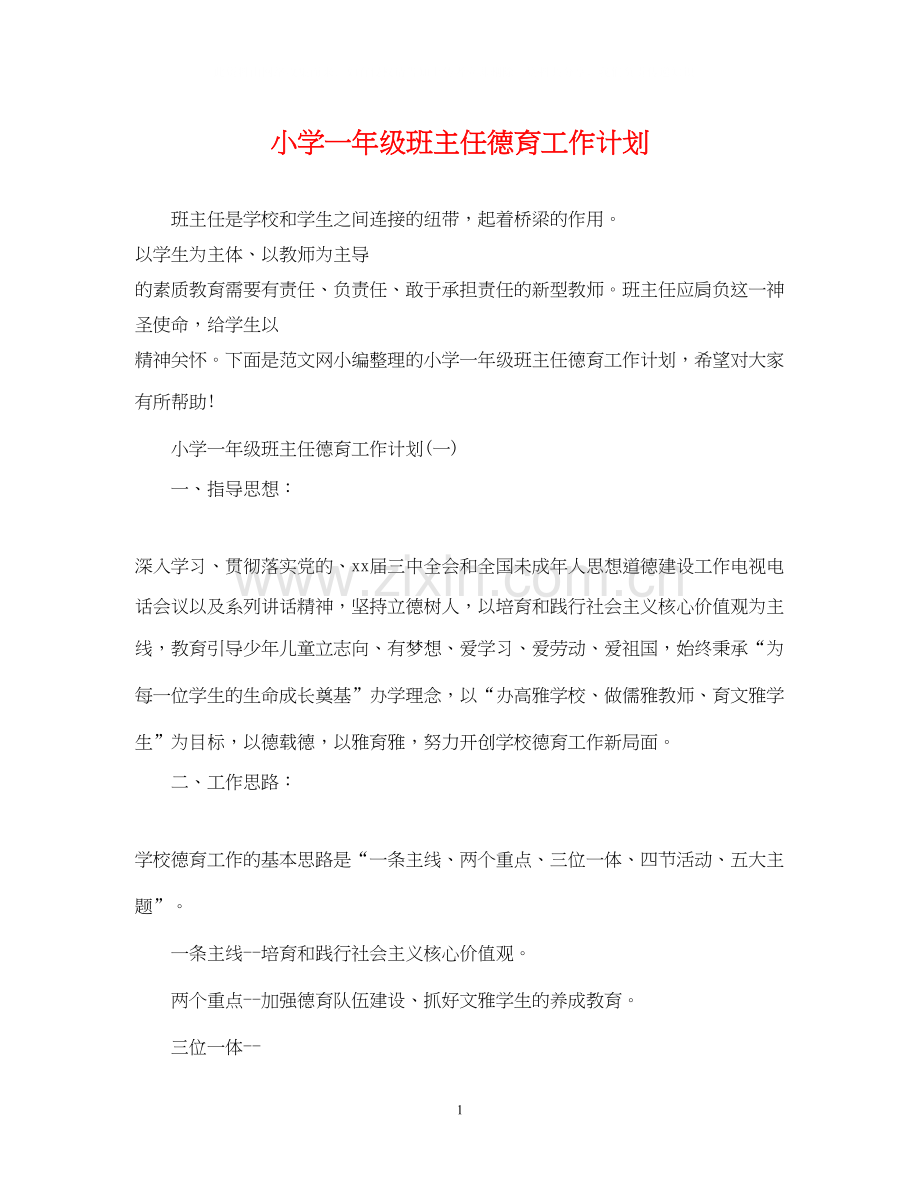 小学一年级班主任德育工作计划2.docx_第1页