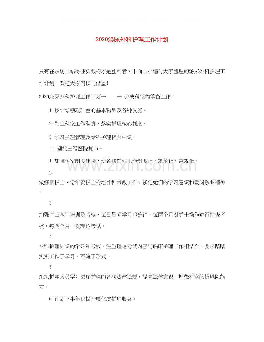 泌尿外科护理工作计划.docx_第1页