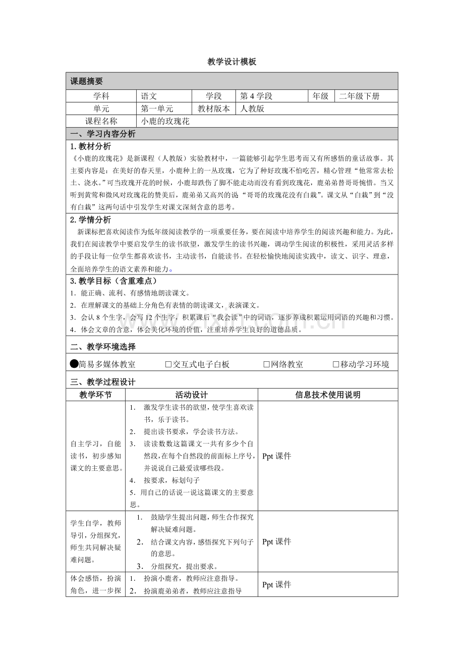 小鹿的玫瑰花(教学设计).doc_第1页
